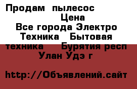 Продам, пылесос Vigor HVC-2000 storm › Цена ­ 1 500 - Все города Электро-Техника » Бытовая техника   . Бурятия респ.,Улан-Удэ г.